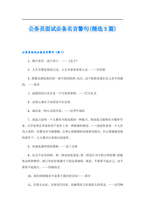 公务员面试必备名言警句(精选3篇)