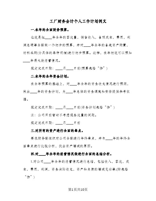 2024年工厂财务会计个人工作计划例文（五篇）