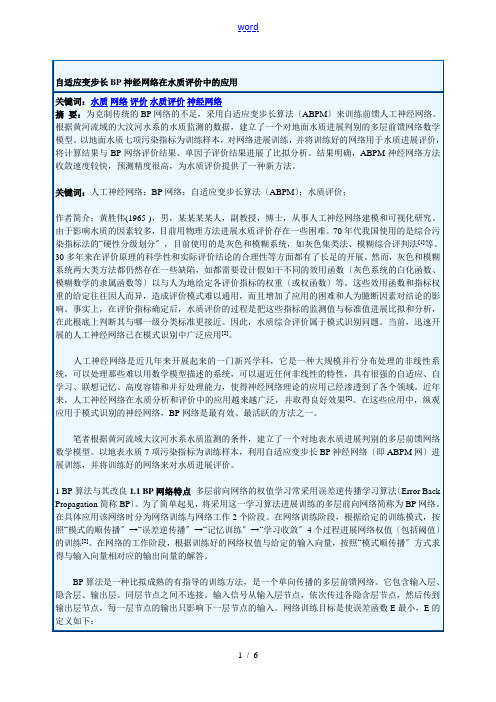 自适应变步长BP神经网络在水质评价与衡量与衡量中的应用