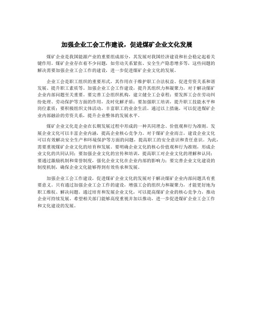 加强企业工会工作建设,促进煤矿企业文化发展