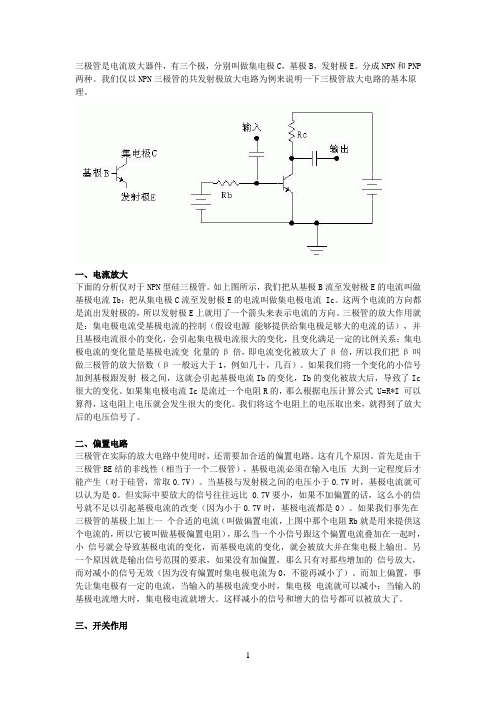 三极管开关原理及运用