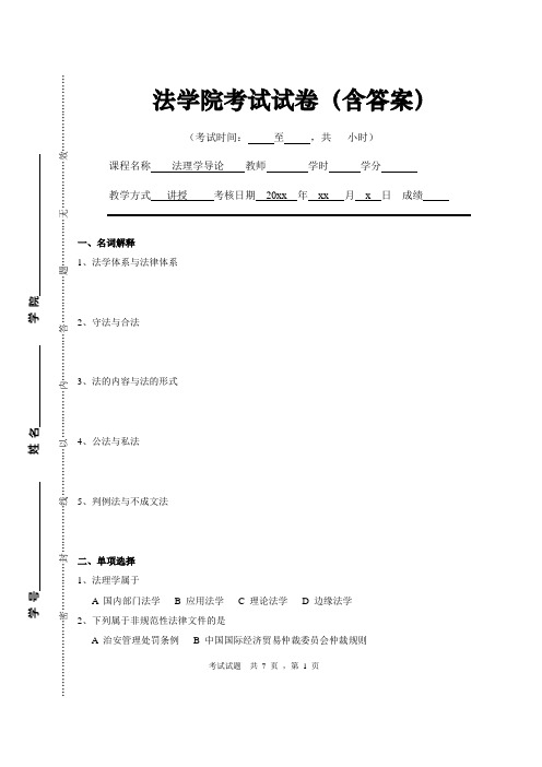 法学院《法理学导论》专业课考试试题(含答案)