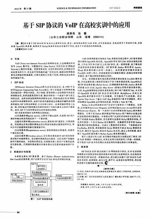 基于SIP协议的VoIP在高校实训中的应用