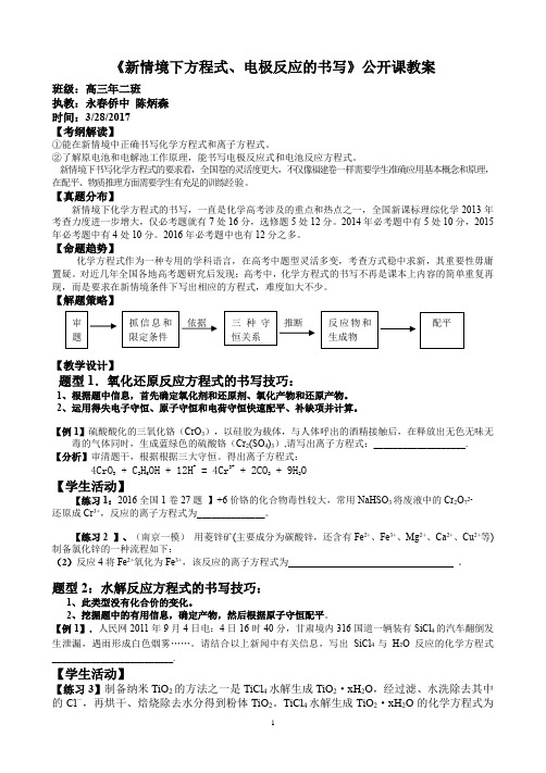 新情境下方程式、电极反应的书写公开课教案