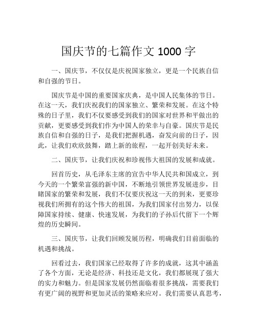 国庆节的七篇作文1000字