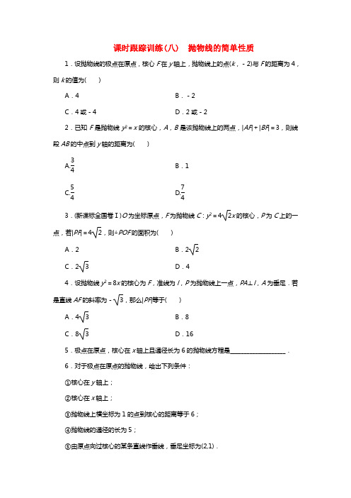 20212021学年高中数学课时跟踪训练抛物线的简单性质北师大版选修11