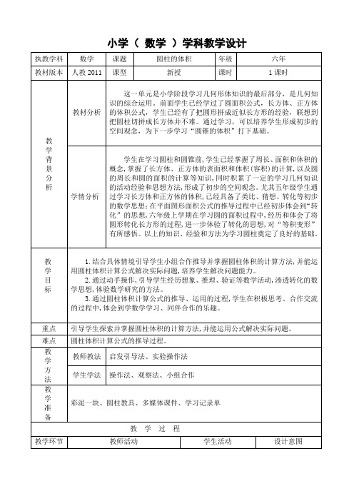 人教版小学数学五年级下册《圆柱的体积》优秀教学设计和反思