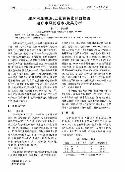 注射用血塞通、红花黄色素和血栓通治疗中风的成本-效果分析