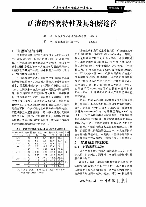 矿渣的粉磨特性有其细磨途径