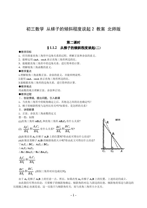 初三数学 从梯子的倾斜程度谈起2 教案 北师版