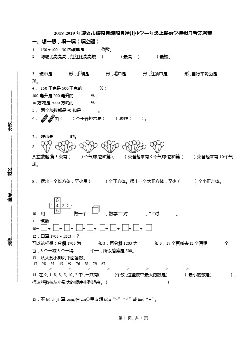 2018-2019年遵义市绥阳县绥阳县洋川小学一年级上册数学模拟月考无答案