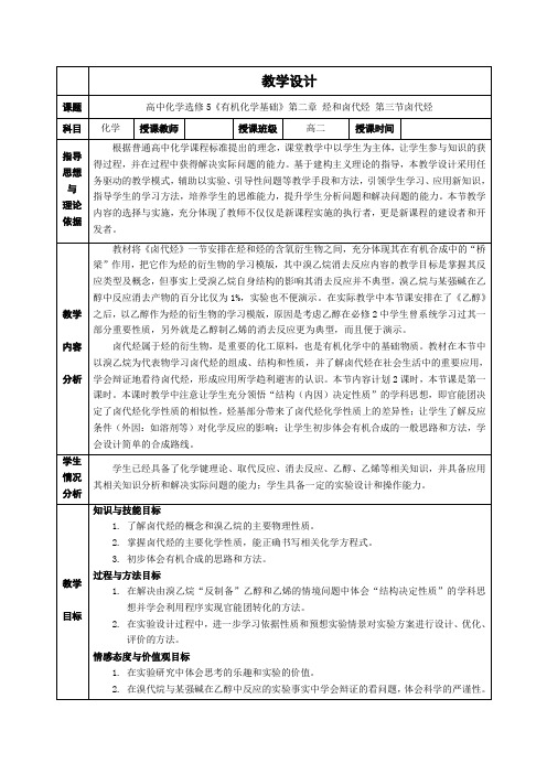 《第三节 卤代烃》教学设计(吉林省县级优课)