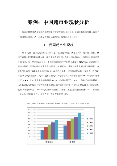 案例中国超市业现状分析