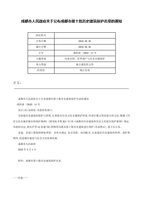 成都市人民政府关于公布成都市第十批历史建筑保护名录的通知-成府函〔2018〕14号