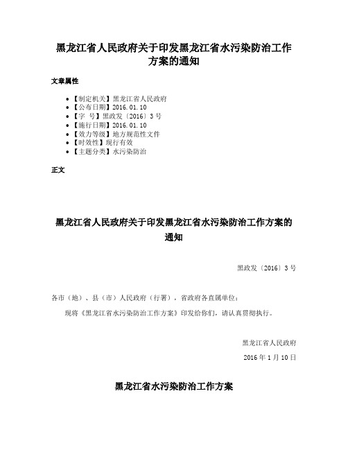 黑龙江省人民政府关于印发黑龙江省水污染防治工作方案的通知