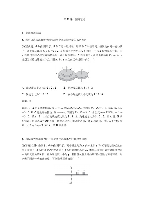 推荐2019版高考物理总复习练习：第11课圆周运动含解析