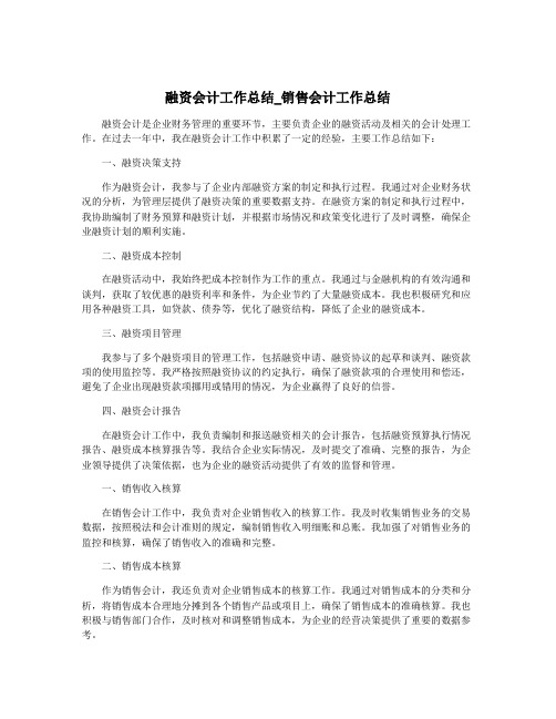 融资会计工作总结_销售会计工作总结