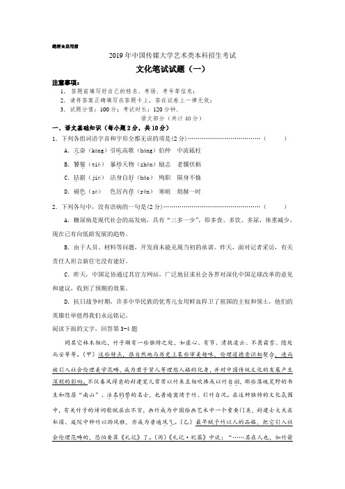 2019年中国传媒大学艺术类本科招生考试文化笔试语文模拟试题(一)