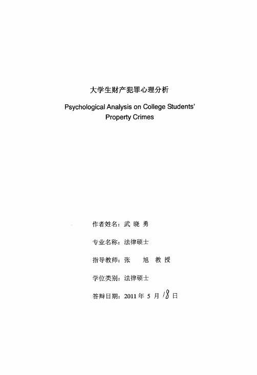 大学生财产犯罪心理分析