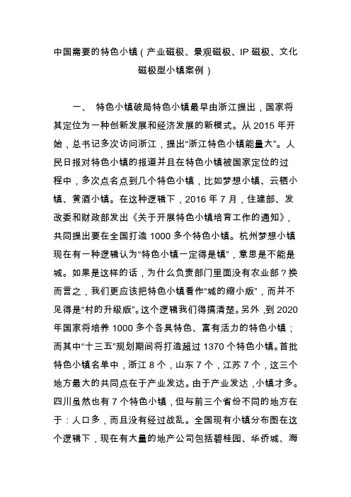 中国需要的特色小镇(产业磁极、景观磁极、IP磁极、文化磁极型小镇案例)