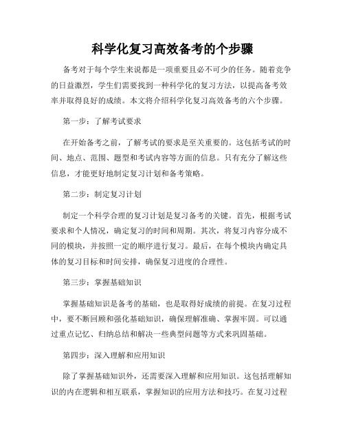 科学化复习高效备考的个步骤