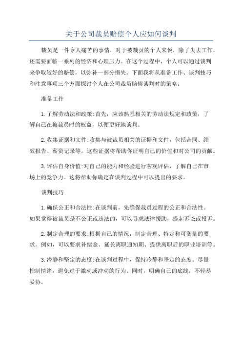 关于公司裁员赔偿个人应如何谈判