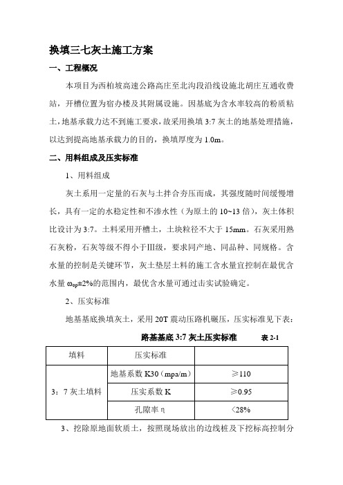 基础地基三七灰土换填施工方案