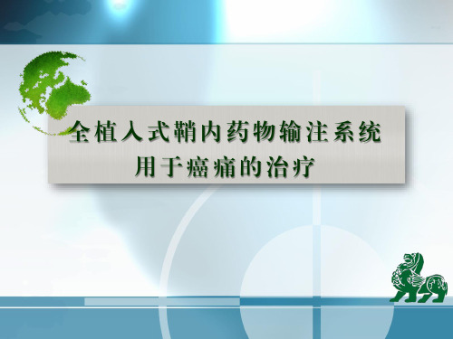 【医学PPT课件】全植入式鞘内输注系统用于癌痛的治疗