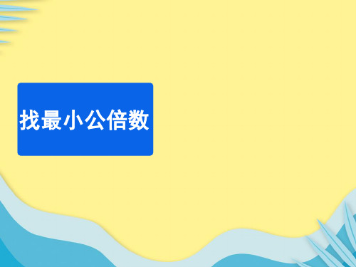 【推选】《找最小公倍数》教学课件PPT资料