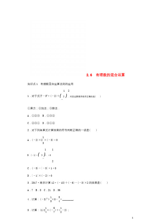 七年级数学上册第2章有理数的运算2.6有理数的混合运算同步练习新版浙教版20180723186