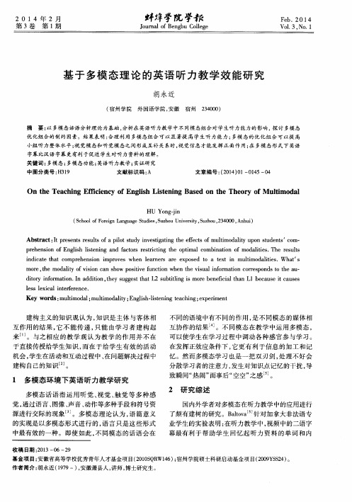 基于多模态理论的英语听力教学效能研究