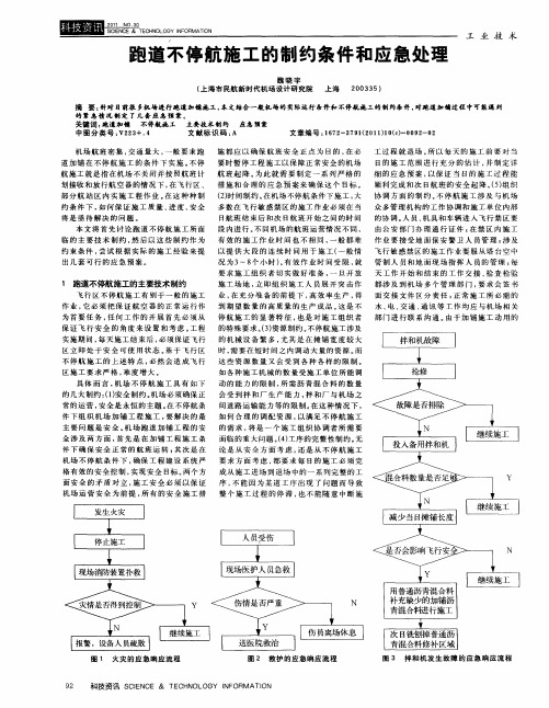 跑道不停航施工的制约条件和应急处理