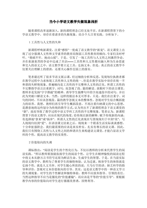 当今小学语文教学失衡现象浅析