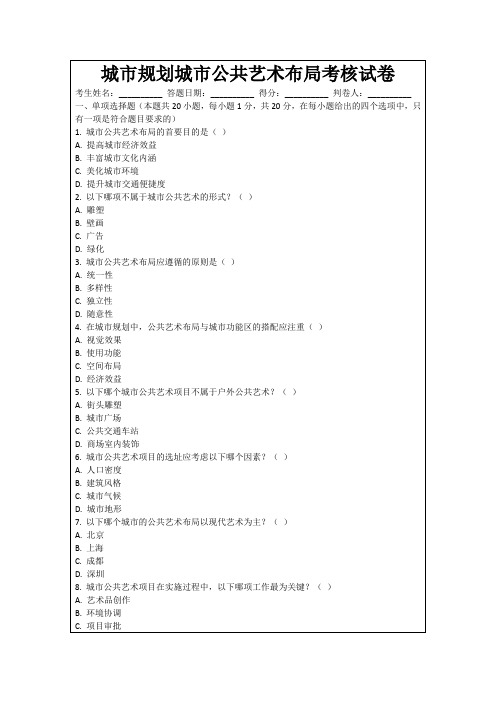 城市规划城市公共艺术布局考核试卷