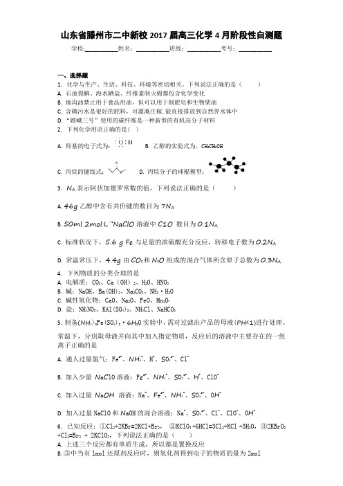 山东省滕州市二中新校2017届高三化学4月阶段性自测题