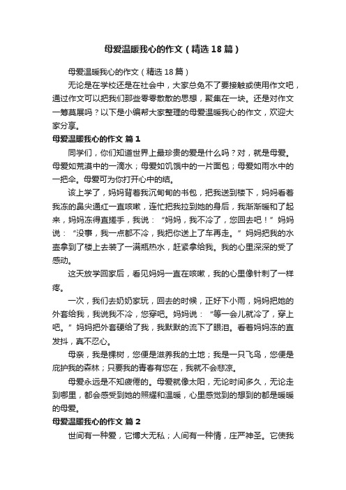 母爱温暖我心的作文（精选18篇）