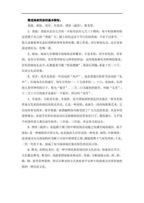 简述闽南民俗的基本特征。