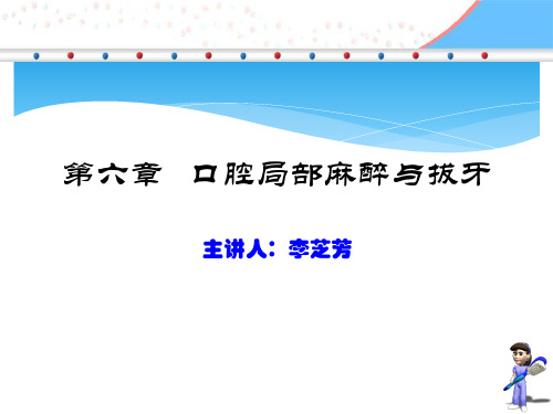 第六章口腔局部麻醉与拔牙