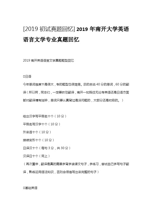 2019年南开大学英语语言文学专业真题回忆