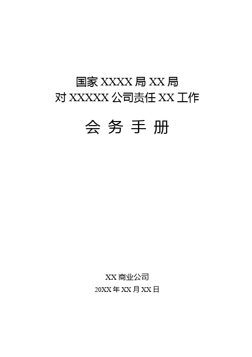 公司会务手册模板