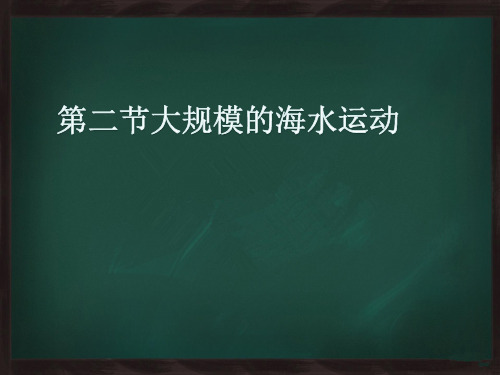 人教版高中地理必修一第三章第二节大规模的海水运动  课件(共21张PPT)