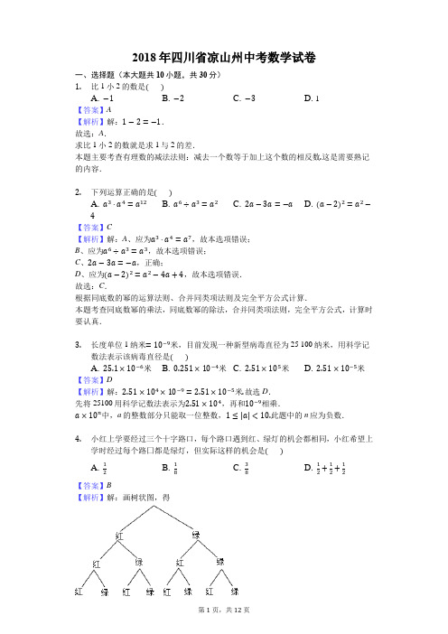 【中考试卷】2018年四川省凉山州中考数学试卷-解析