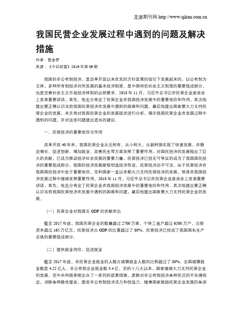 我国民营企业发展过程中遇到的问题及解决措施