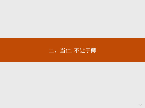 2020年高中语文人教版疑难点知识点归纳选修《先秦诸子选读》课件：第一单元 二、当仁不让于师 