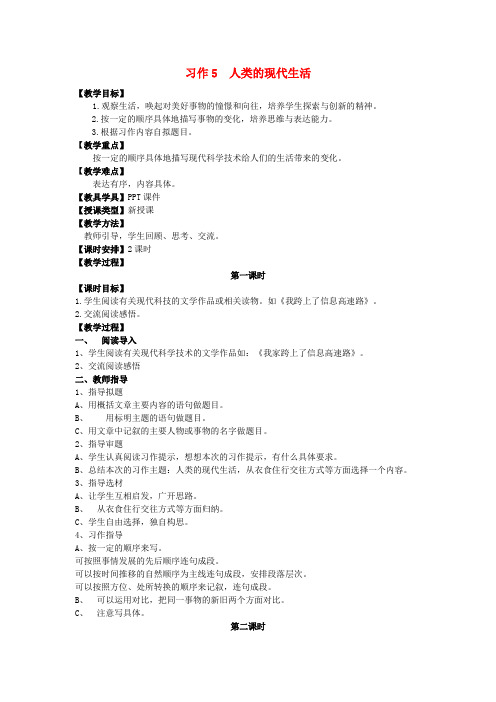 五年级语文上册 第五单元 习作5 人类的现代生活教案 湘教版