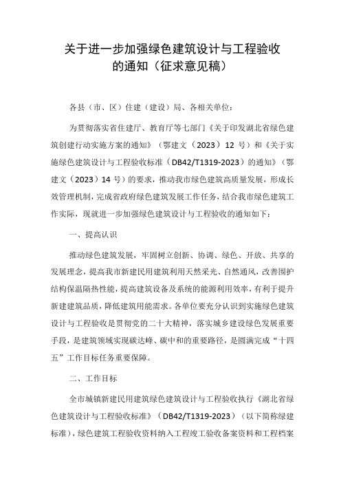 关于进一步加强绿色建筑设计与工程验收的通知(征求意见稿)