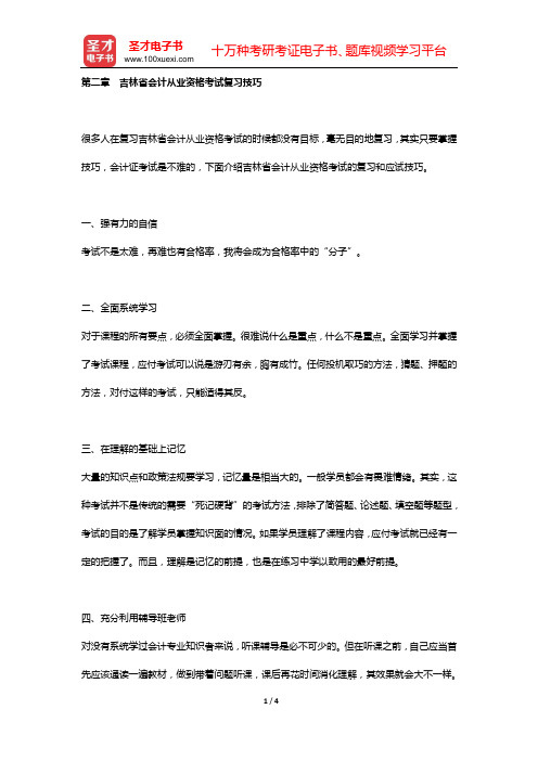 吉林省会计从业资格考试《财经法规与会计职业道德》复习指南(第二章 吉林省会计从业资格考试复习技巧)【