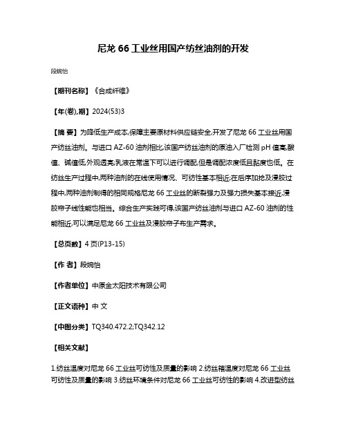 尼龙66工业丝用国产纺丝油剂的开发