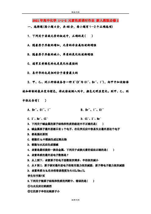 2021年高中化学  元素性质课时作业 新人教版必修2