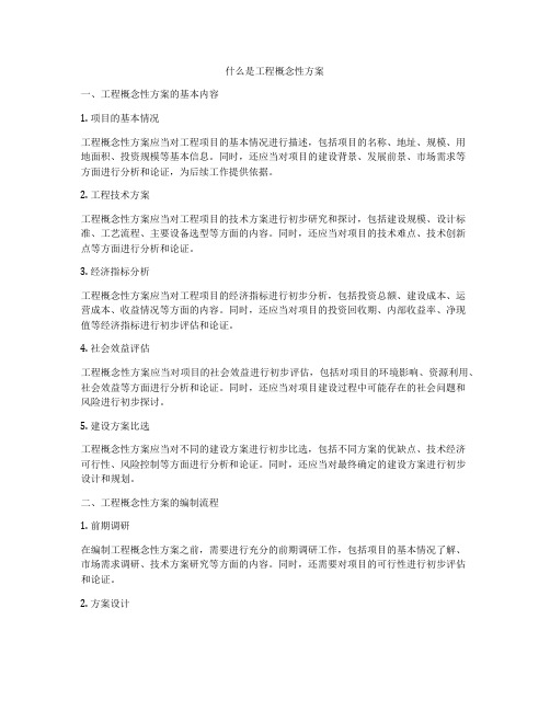 什么是工程概念性方案